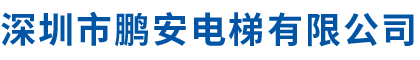 深圳市鹏安电梯有限公司